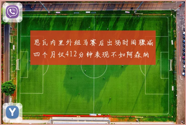恩瓦内里外租马赛后出场时间骤减四个月仅412分钟表现不如阿森纳