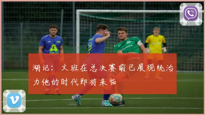 湖记：文班在总决赛前已展现统治力他的时代即将来临