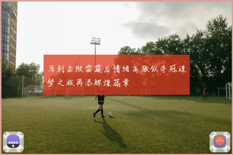 马刺击败雷霆后情绪高涨似夺冠追梦之旅再添辉煌篇章