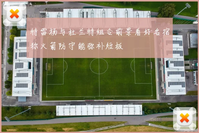 特雷杨与杜兰特组合前景看好名宿称火箭防守能弥补短板