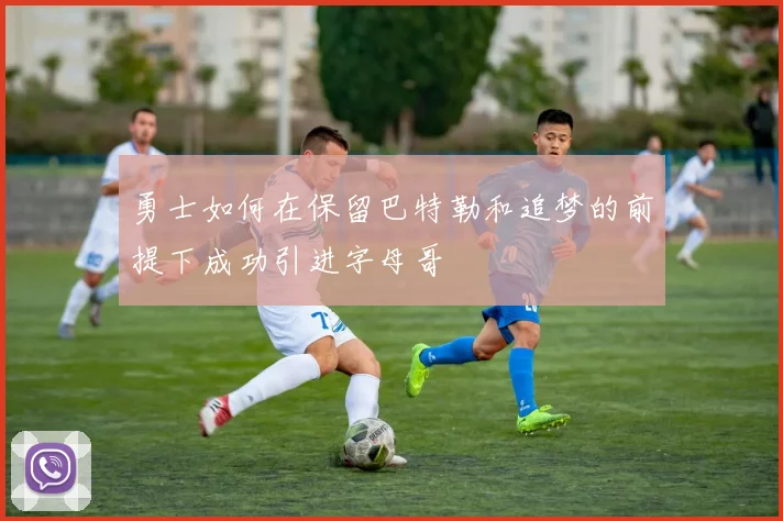 勇士如何在保留巴特勒和追梦的前提下成功引进字母哥