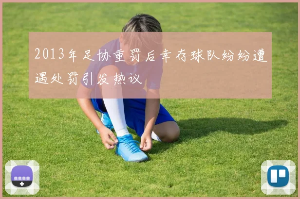 2013年足协重罚后幸存球队纷纷遭遇处罚引发热议