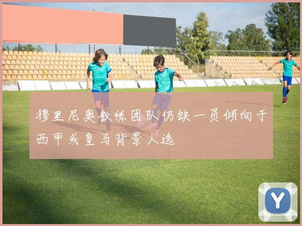 穆里尼奥教练团队仍缺一员倾向于西甲或皇马背景人选